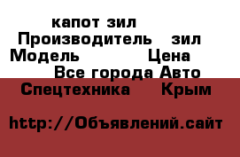 капот зил 4331 › Производитель ­ зил › Модель ­ 4 331 › Цена ­ 20 000 - Все города Авто » Спецтехника   . Крым